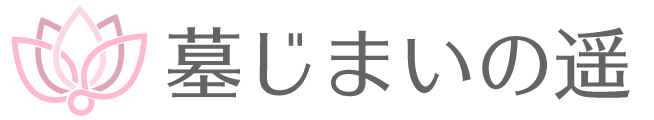 墓じまいの遥