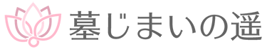 墓じまいの遥